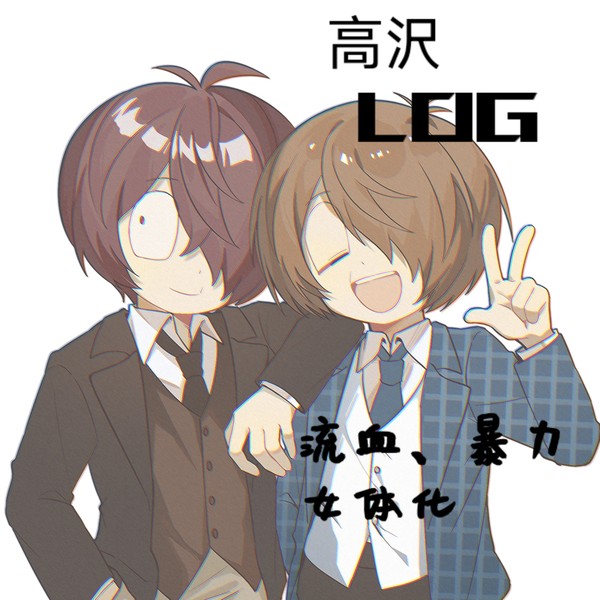 高沢log