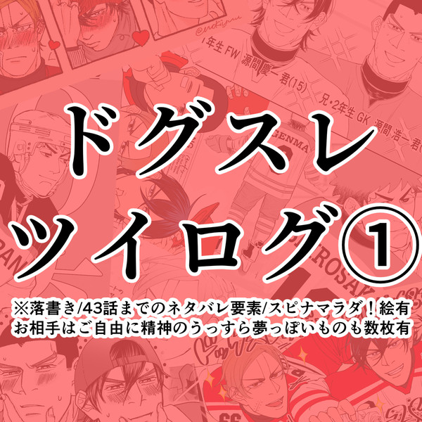 ドグスレツイログ①