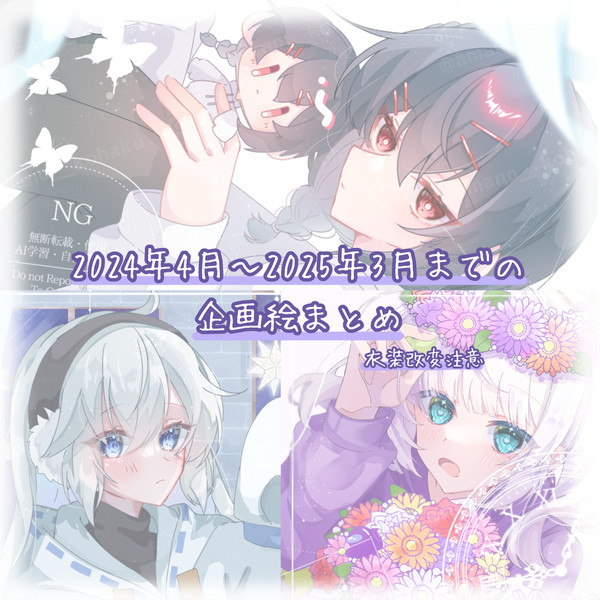 2024年4月～2025年3月までの企画絵まとめ