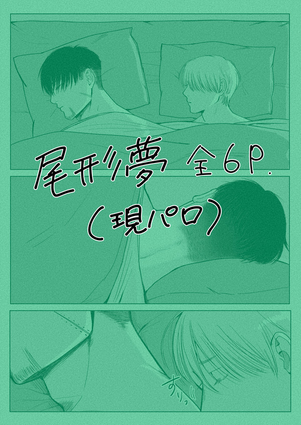 尾形夢漫画「目が覚めても夢から離れない」