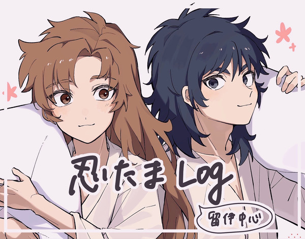 留伊中心ログ