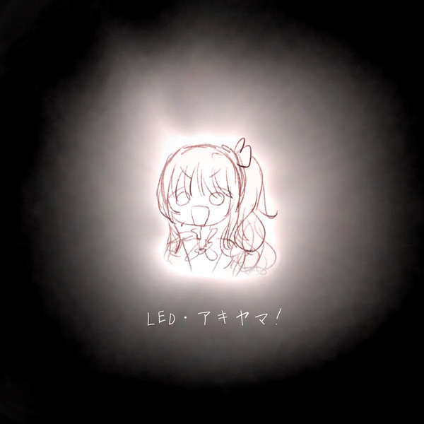 LED・アキヤマ