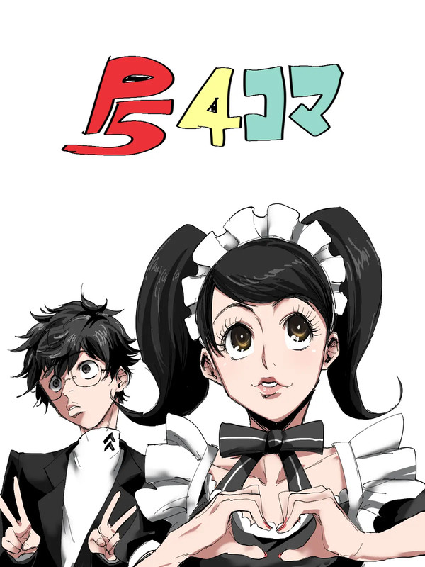P5無印の4コマまとめ(再投稿)