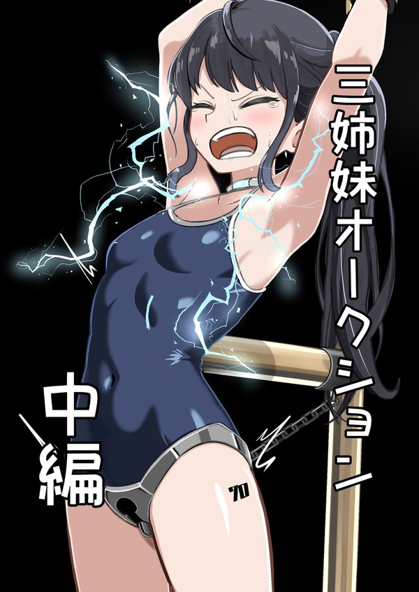 三姉妹オークション 次女編