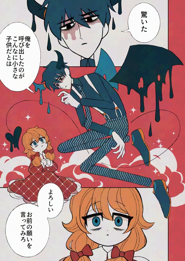 【創作】悪魔と少女はお友達【デビルバディ】 - 1/6