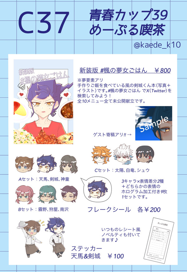 青春カップ39 お品書き