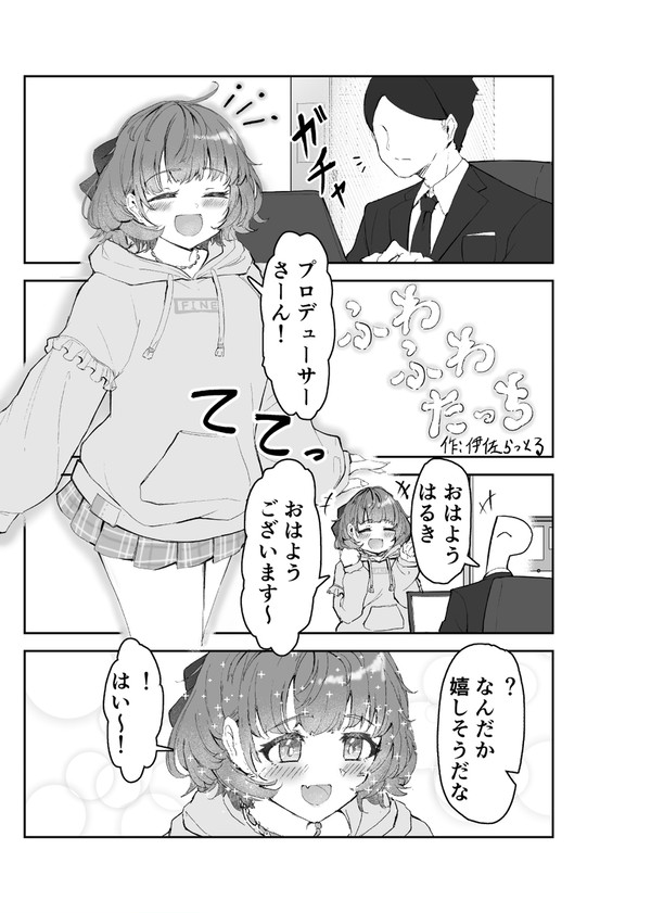 郁田はるきふわふわ合同寄稿作品『ふわふわたっち』