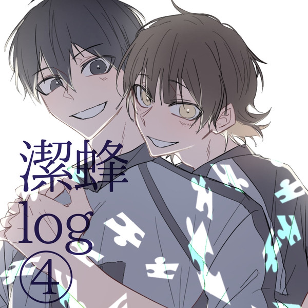 潔蜂log④