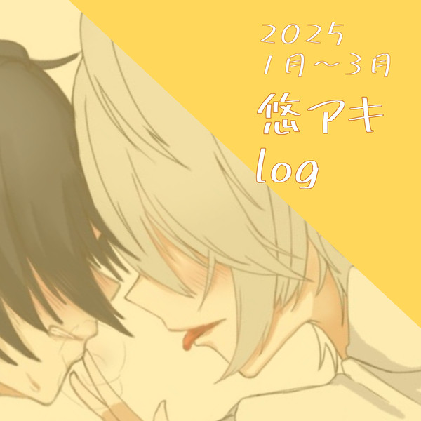 悠アキ log1
