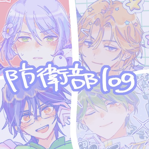 【防衛部】湯船の底log