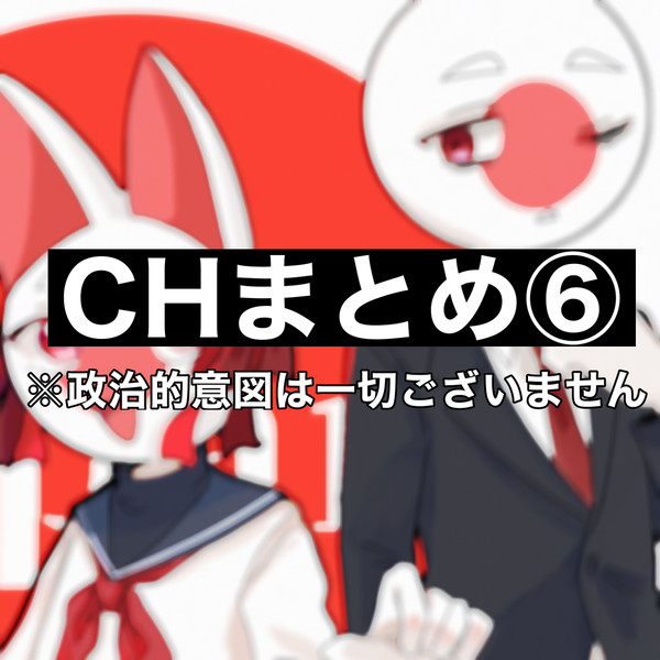 CHまとめ⑥