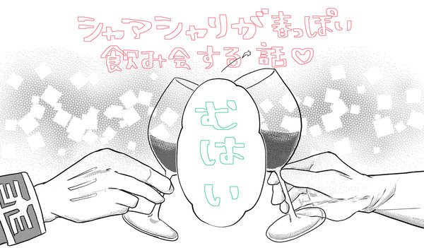 【春インテ】シャアシャリ無配【ありがとうございました】