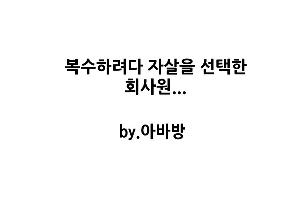 복수하려다 자살을 선택한 회사원 [썰만화]