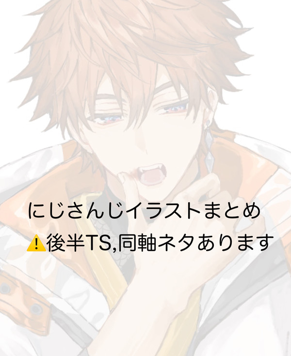 にじさんじイラストまとめ