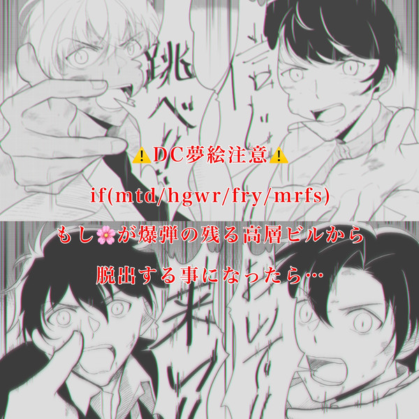 ⚠️DC夢絵注意⚠️