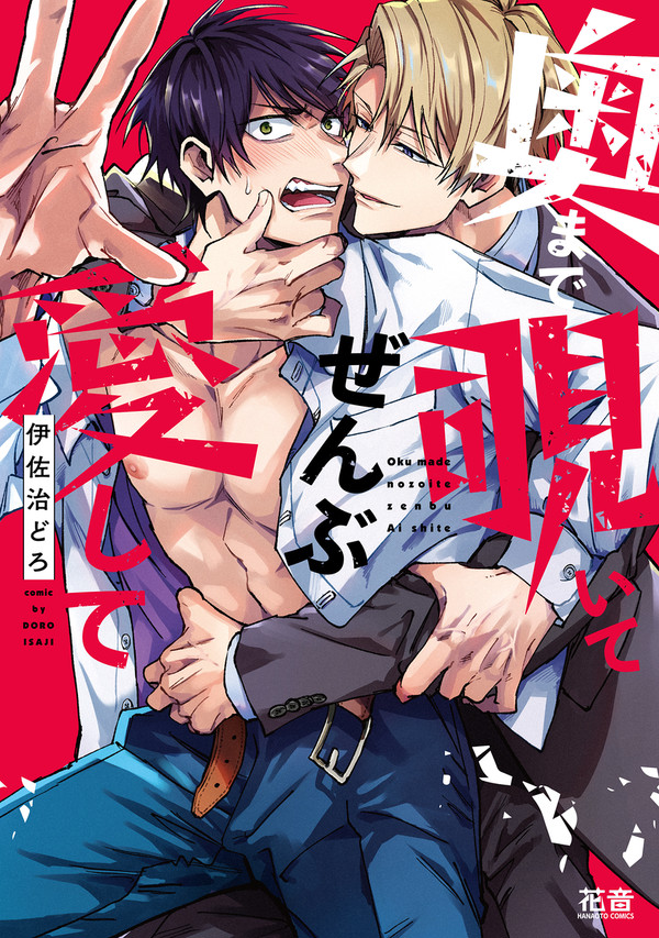 【商業BL】奥まで覗いてぜんぶ愛して【1話試し読み】