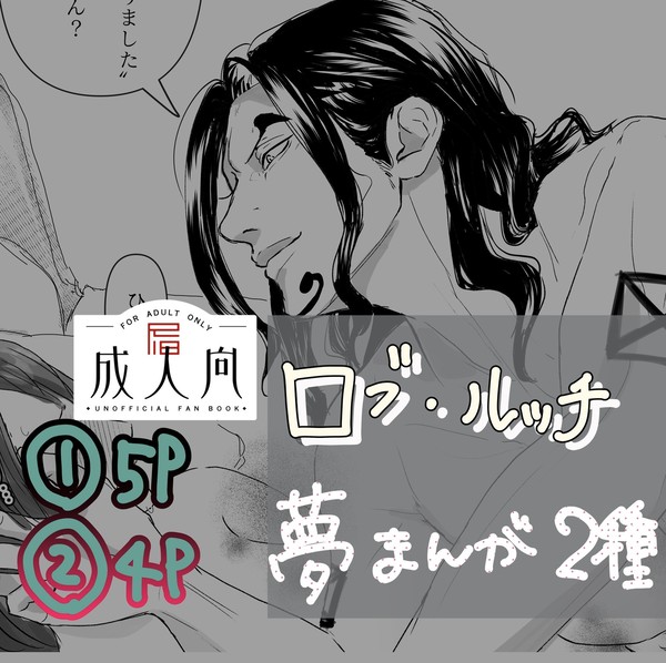 ルッチR18夢まんが2作品
