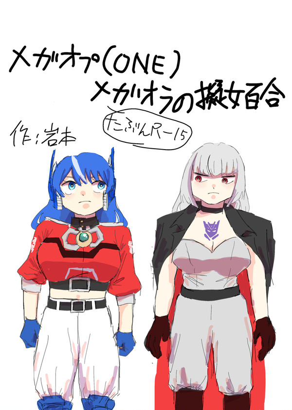 【エア新刊】メガオプ(one)メガオラの擬女百合
