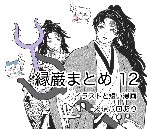 縁巌まとめ12