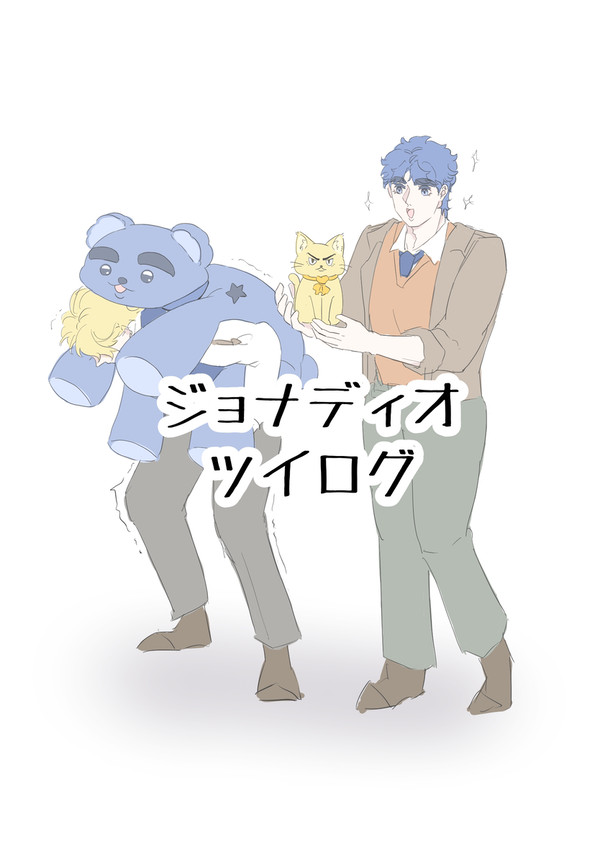 ジョナディオツイログ