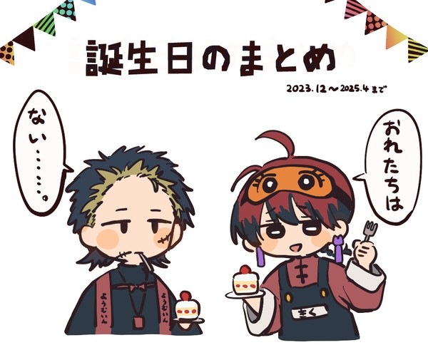 誕生日絵まとめ - 1/15