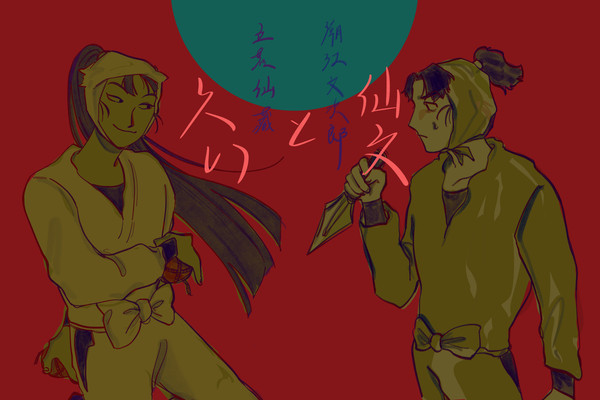 六い&仙文
