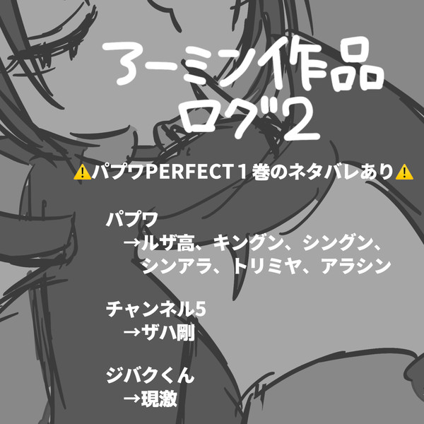 アーミン作品log2
