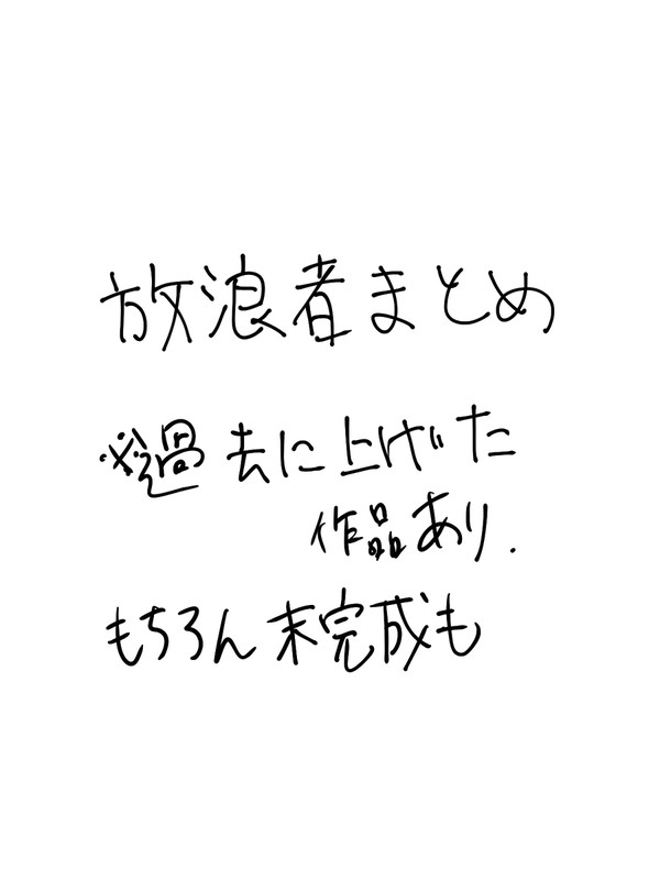放浪者まとめ