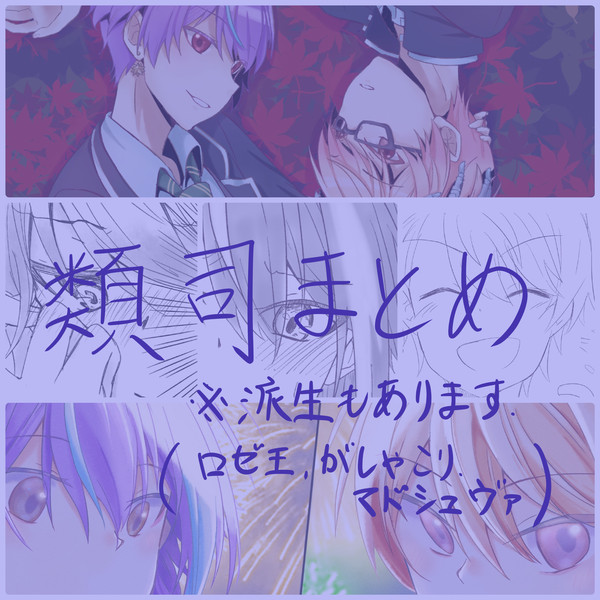 類司まとめ
