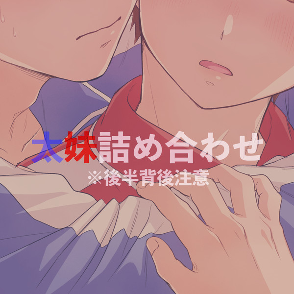 【腐】太妹詰め合わせ③