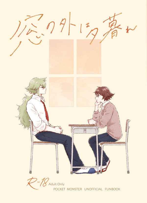 【新刊サンプル】窓の外は夕暮れ【N主♂/Nトヤ】