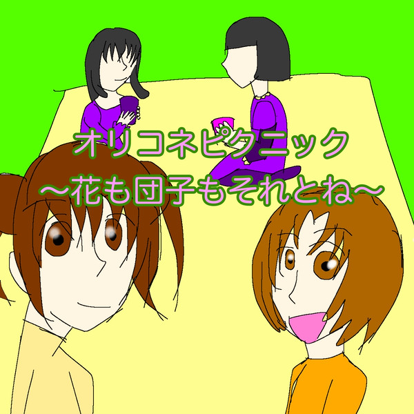 オリコネピクニック〜花も団子もそれとね〜