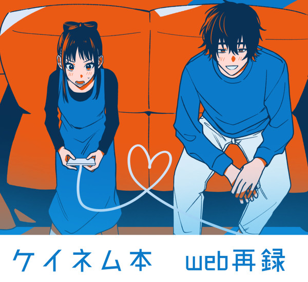 【web再録】ケイネムギャグ漫画