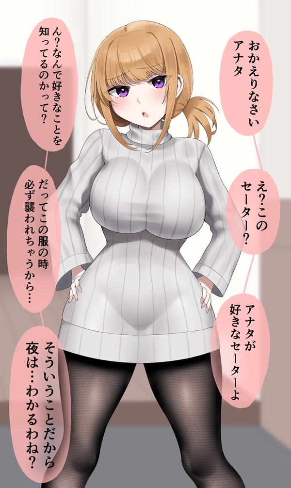 妻がセーターを着て帰りを待っていた