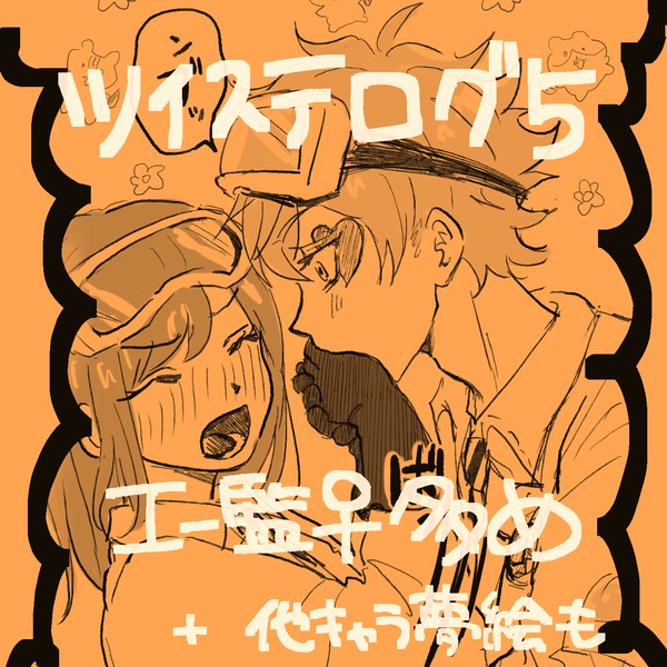 ツイステログ5(エー監♀など)