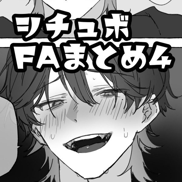 シチュボFAまとめ4