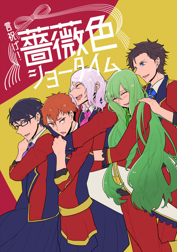 【新刊サンプル】「言祝げ！薔薇色ショータイム」