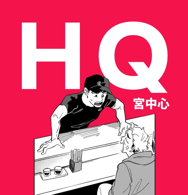HQログ