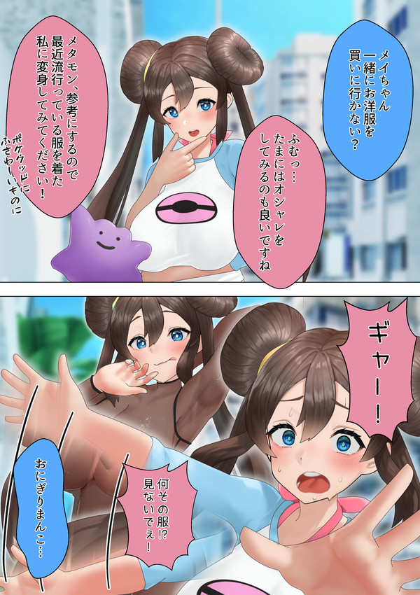 メイちゃんとメタモン