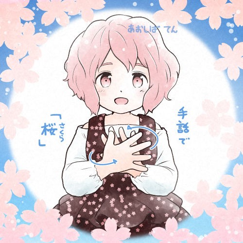 手話「桜」