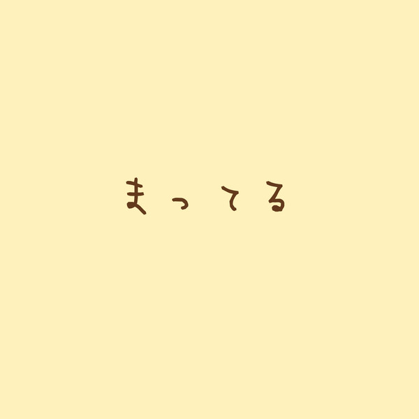きみをまつ