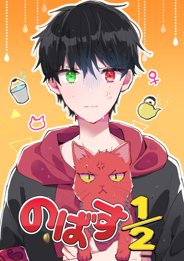 ノバス中心新生MCD本『のばす1/2』WEB再録