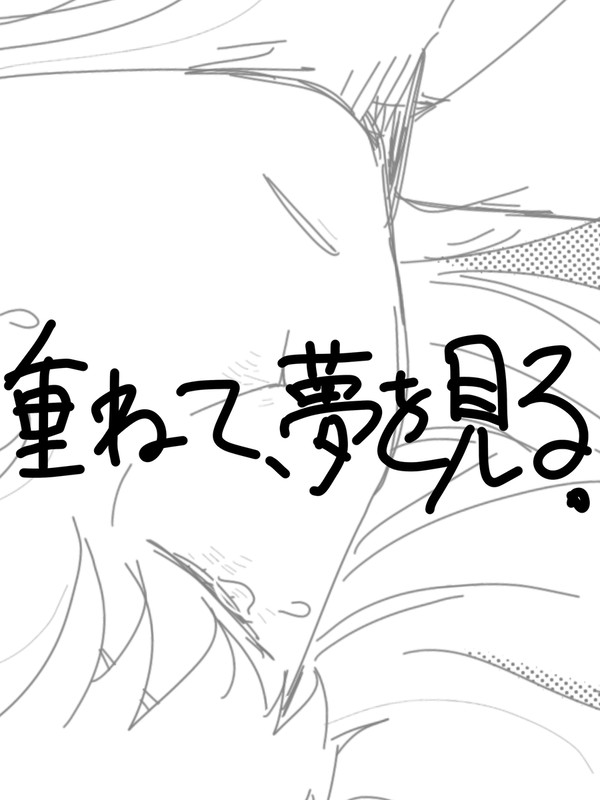 重ねて、夢を見る。