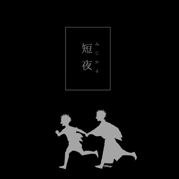 【再掲】短夜