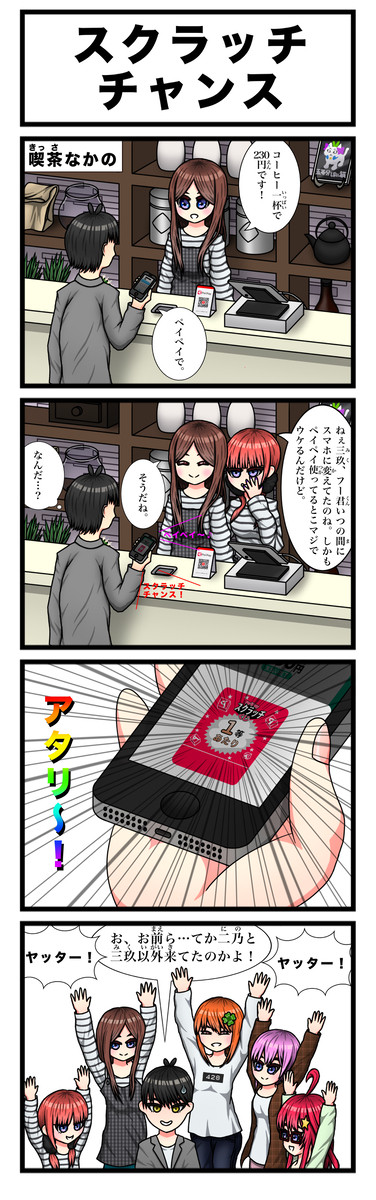 スクラッチチャンス(五等嫁四コマ)