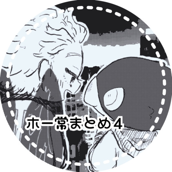 ほーとこまとめと一部web再録