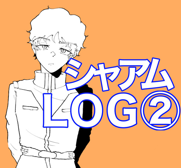 シャアム　Xlog②