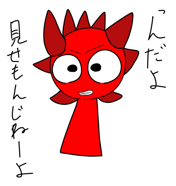 っんだよ