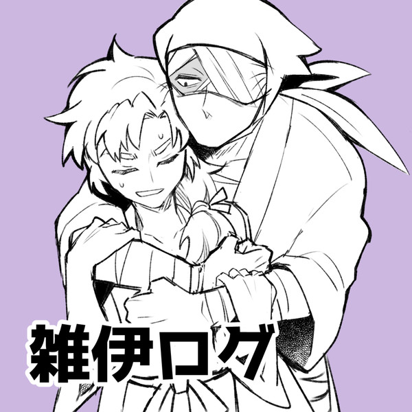 雑伊ログ