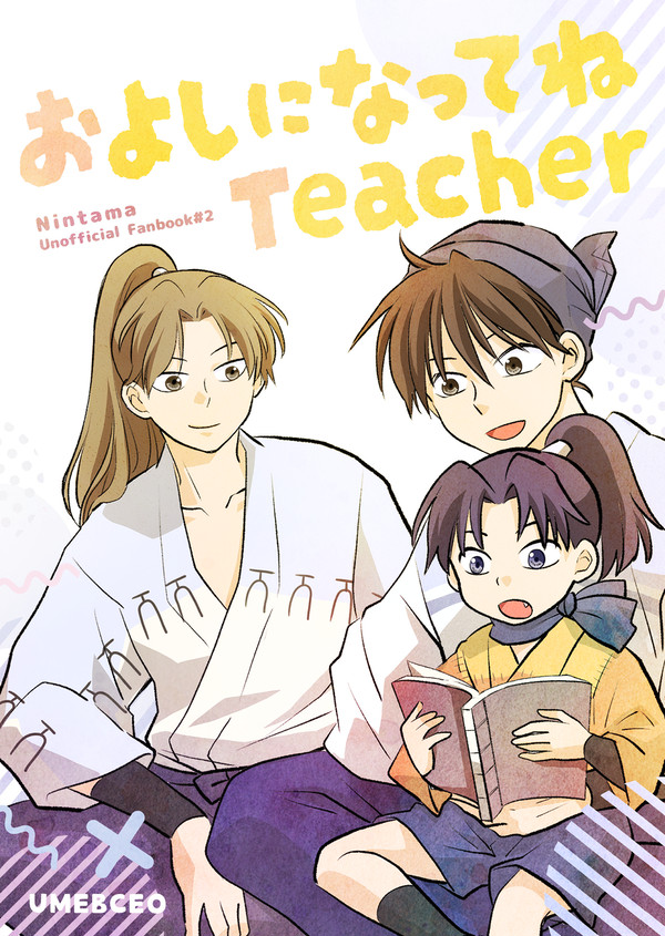 【5/3スパコミ 新刊】およしになってねteacher